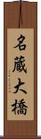名蔵大橋 Scroll