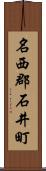 名西郡石井町 Scroll