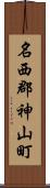 名西郡神山町 Scroll