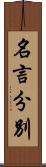 名言分別 Scroll