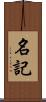 名記 Scroll