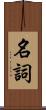 名詞 Scroll