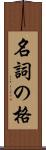 名詞の格 Scroll