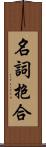 名詞抱合 Scroll