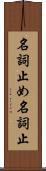 名詞止め Scroll