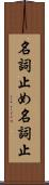 名詞止め Scroll