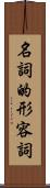 名詞的形容詞 Scroll