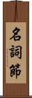 名詞節 Scroll