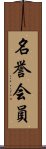 名誉会員 Scroll