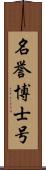 名誉博士号 Scroll