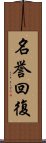 名誉回復 Scroll