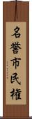 名誉市民権 Scroll