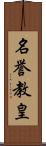 名誉教皇 Scroll