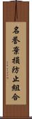 名誉棄損防止組合 Scroll