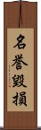 名誉毀損 Scroll