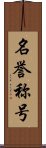 名誉称号 Scroll