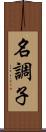 名調子 Scroll