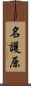 名護原 Scroll
