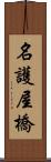 名護屋橋 Scroll