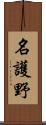 名護野 Scroll