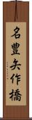 名豊矢作橋 Scroll