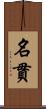 名貫 Scroll