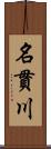 名貫川 Scroll