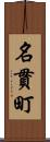 名貫町 Scroll