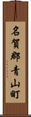 名賀郡青山町 Scroll