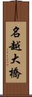 名越大橋 Scroll