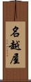 名越屋 Scroll