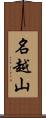 名越山 Scroll