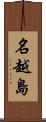 名越島 Scroll