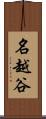 名越谷 Scroll