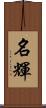 名輝 Scroll