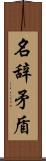 名辞矛盾 Scroll
