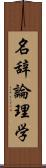 名辞論理学 Scroll