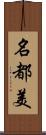 名都美 Scroll