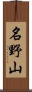 名野山 Scroll