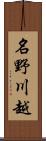 名野川越 Scroll