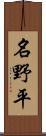 名野平 Scroll