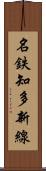 名鉄知多新線 Scroll