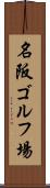名阪ゴルフ場 Scroll