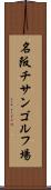 名阪チサンゴルフ場 Scroll
