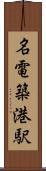 名電築港駅 Scroll