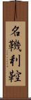 名鞿利鞚 Scroll