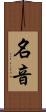 名音 Scroll
