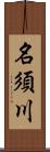 名須川 Scroll