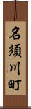 名須川町 Scroll