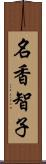 名香智子 Scroll
